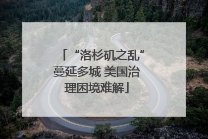 “洛杉矶之乱”蔓延多城 美国治理困境难解