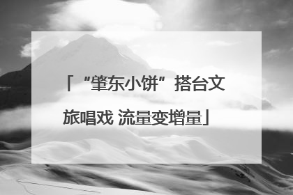 “肇东小饼”搭台文旅唱戏 流量变增量