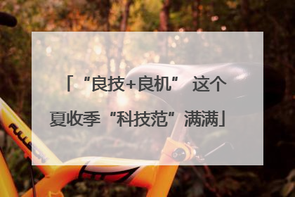 “良技+良机” 这个夏收季“科技范”满满