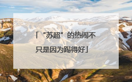 “苏超”的热闹不只是因为踢得好