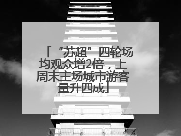 “苏超”四轮场均观众增2倍，上周末主场城市游客量升四成