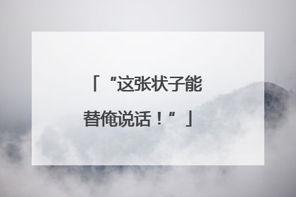 “这张状子能替俺说话！”