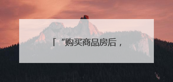 “购买商品房后，项目停工3年”，曾佳律师支招维权