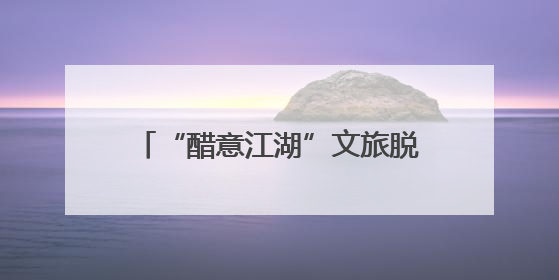“醋意江湖”文旅脱口秀活动火热开启