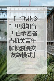 “飞花令”里觅知音！百余名省直机关青年解锁浪漫交友新模式