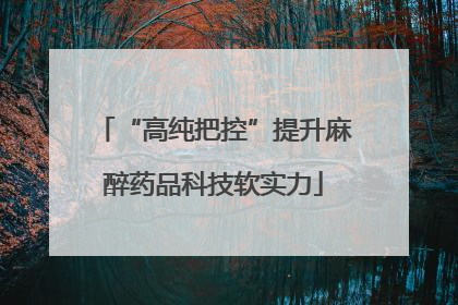 “高纯把控”提升麻醉药品科技软实力