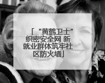“黄鹤卫士”织密安全网 新就业群体筑牢社区防火墙