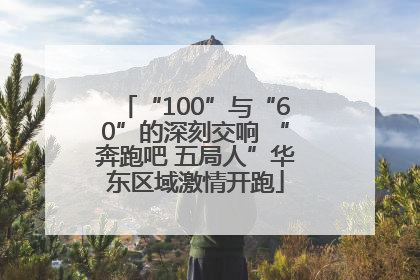 “100”与“60”的深刻交响 “奔跑吧 五局人”华东区域激情开跑
