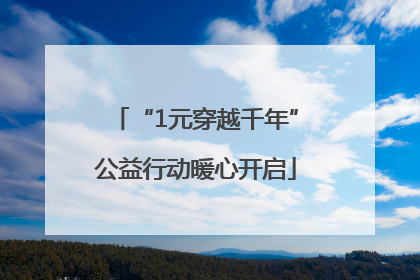 “1元穿越千年”公益行动暖心开启