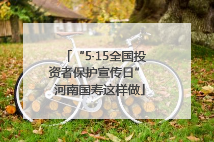 “5·15全国投资者保护宣传日” 河南国寿这样做