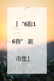 “6街16巷” 逛市集