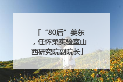 “80后”姜东，任怀柔实验室山西研究院副院长