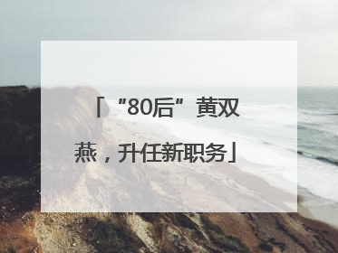 “80后”黄双燕，升任新职务