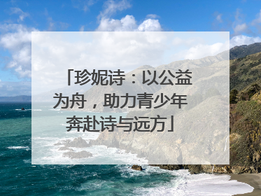 珍妮诗：以公益为舟，助力青少年奔赴诗与远方