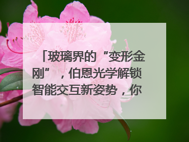 玻璃界的“变形金刚”，伯恩光学解锁智能交互新姿势，你get了吗？