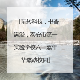 玩转科技，书香满溢，泰安市第一实验学校六一嘉年华燃动校园