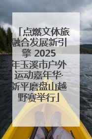 点燃文体旅融合发展新引擎 2025年玉溪市户外运动嘉年华·新平磨盘山越野赛举行