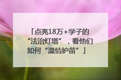点亮18万+学子的“法治灯塔”，看他们如何“温情护苗”