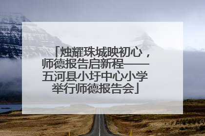 烛耀珠城映初心，师德报告启新程——五河县小圩中心小学举行师德报告会