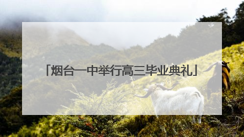 烟台一中举行高三毕业典礼