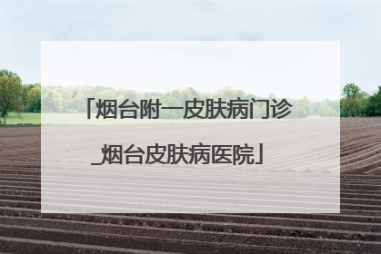 烟台附一皮肤病门诊_烟台皮肤病医院