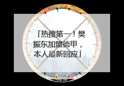 热搜第一！樊振东加盟德甲，本人最新回应