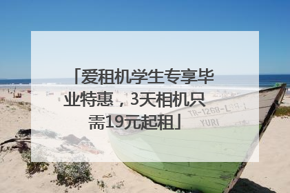 爱租机学生专享毕业特惠，3天相机只需19元起租