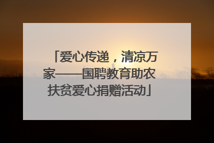 爱心传递，清凉万家——国聘教育助农扶贫爱心捐赠活动