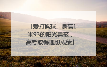 爱打篮球、身高1米93的阳光男孩，高考取得理想成绩