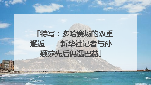 特写：多哈赛场的双重邂逅——新华社记者与孙颖莎先后偶遇巴赫