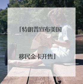 特朗普宣布美国移民金卡开售