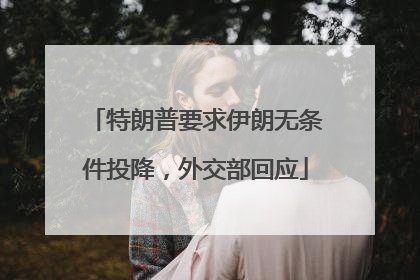 特朗普要求伊朗无条件投降，外交部回应
