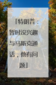 特朗普：暂时没兴趣与马斯克通话，他有问题