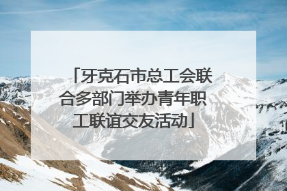 牙克石市总工会联合多部门举办青年职工联谊交友活动