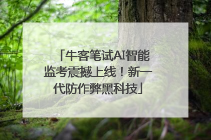 牛客笔试AI智能监考震撼上线！新一代防作弊黑科技