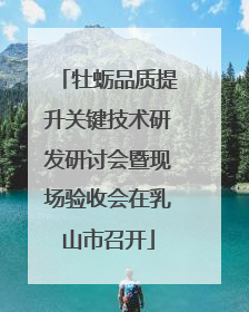 牡蛎品质提升关键技术研发研讨会暨现场验收会在乳山市召开