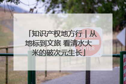 知识产权地方行｜从地标到文旅 看清水大米的破次元生长