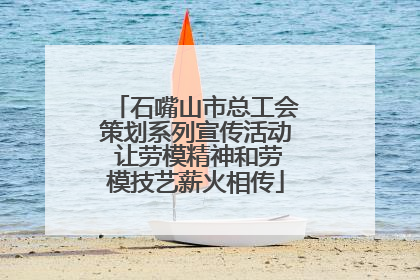 石嘴山市总工会策划系列宣传活动 让劳模精神和劳模技艺薪火相传