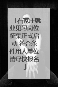 石家庄就业见习岗位征集正式启动 符合条件用人单位请尽快报名