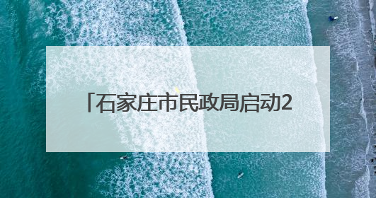 石家庄市民政局启动2025年 “福彩献真情 爱心助学子”活动