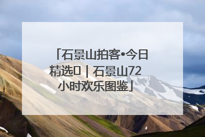 石景山拍客•今日精选⑲｜石景山72小时欢乐图鉴