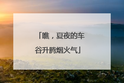 瞧，夏夜的车谷升腾烟火气