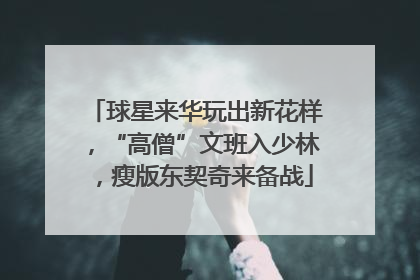 球星来华玩出新花样，“高僧”文班入少林，瘦版东契奇来备战