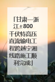 甘肃—浙江±800千伏特高压直流输电工程跨越宁湘线路施工顺利完成