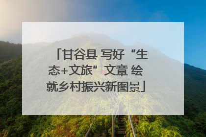 甘谷县 写好“生态+文旅”文章 绘就乡村振兴新图景