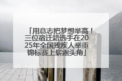 用意志把梦想举高！三位宿迁籍选手在2025年全国残疾人举重锦标赛上崭露头角