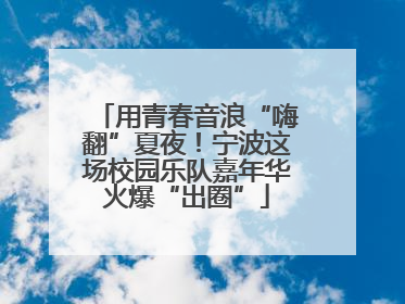 用青春音浪“嗨翻”夏夜！宁波这场校园乐队嘉年华火爆“出圈”