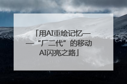 用AI重绘记忆——“厂二代”的移动AI闪亮之路