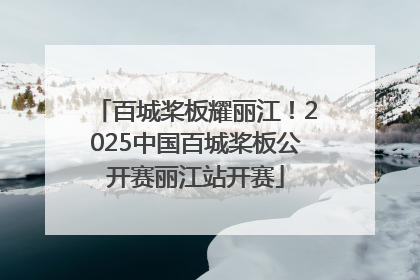 百城桨板耀丽江！2025中国百城桨板公开赛丽江站开赛