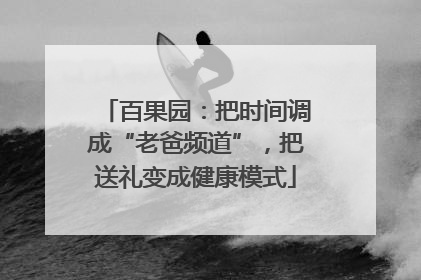 百果园：把时间调成“老爸频道”，把送礼变成健康模式